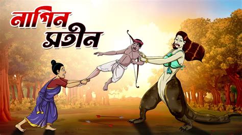 নাগিন সতীন Nagin Satin Bangla Comedy Golpo Bangla Golpo