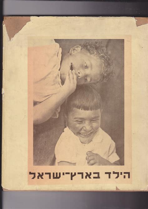 Ha Yeled Be Eretz Yisrael The Child In Eretz Israel Hebrew Hayeled