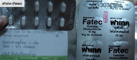 Fatec drug & pharmaceuticals active ingredients names and forms, pharmaceutical companies. เซทิไรซีน (Cetirizine) / เซทริซิน (Cetrizin) สรรพคุณ วิธี ...