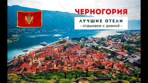 В стране красивая природа, вкусная еда, высокий сервис обслуживания и относительно низкие цены на предметы. Черногория - лучшие отели и курорты страны. - YouTube
