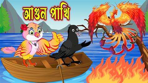 আগুন পাখি।agun Pakhi।bangla Cartoon।thakurmar Jhuli।tuntuni Pakhir