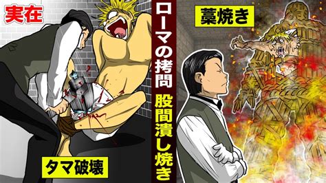 【実在】ローマの拷問「股間潰し焼き」。チン を潰して…2000℃で藁焼き。