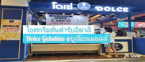 Planning a trip to union hall a convenient route. ไอศกรีมต้นตำรับอิตาลี Dolce Gelatino @ยูเนี่ยนมอลล์ ...