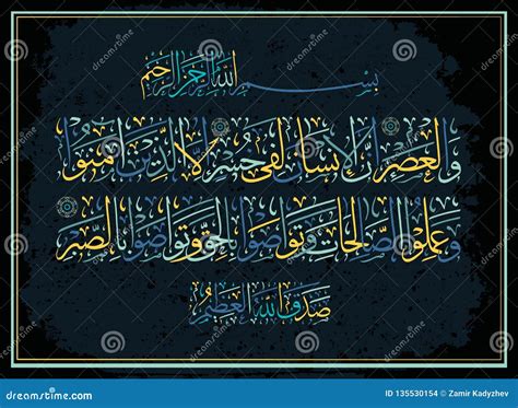 Islamische Kalligraphie Von Quran Und Sura Asr Zeit Vektor Abbildung