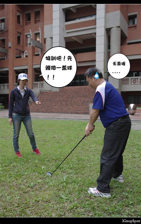 Lobsang 洛桑預防醫學集團 創辦人 台北榮總 醫師 美國哈佛大學 醫學院 研究醫師 預防醫學 專家 地瓜風波(高爾夫球肘) - IGroup健康樹舍-運動傷害衛教網站-