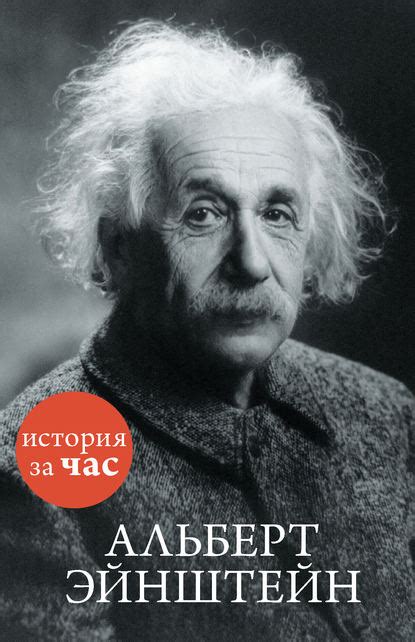 Thepeson Альберт Эйнштейн биография история жизни причины известности