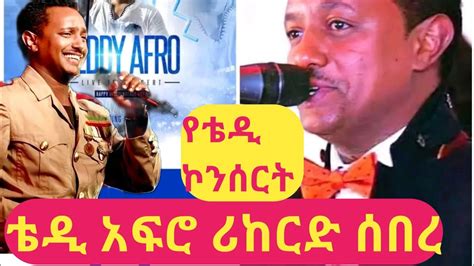 የቴዲ አፍሮ ኮንሰርት በእስራኤል Teddy Concert In Israel Teddy Afro Concert