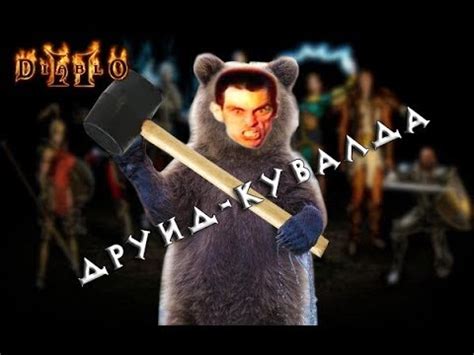 Here comes more info on the diablo 2 remaster, from vicarious visions and blizzard developers! Друид - кувалда (Druid: Werebear-Mauler) - YouTube