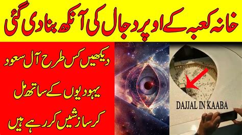 Dajjal Eye In Kaaba Savvy Facts دجال کعبہ میں Youtube