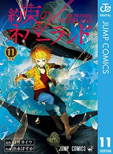 白井カイウx出水ぽすか 約束のネバーランド 第01 11巻 Manga Covers Neverland Free Books Download