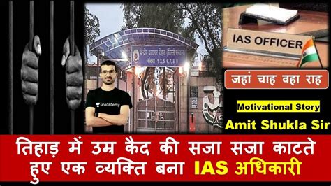 Tihar Jail Inmate Cleared Ias Exam Motivational Story By Amit