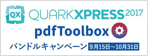QuarkXPress 2017 callas pdfToolbox バンドルキャンペーンのお知らせ | 株式会社ソフトウェア・トゥー：ニュースリリース
