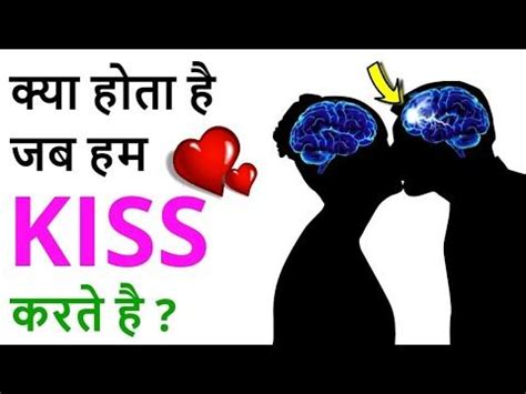 Science of Kissing and why do we kiss हम कस कय करत ह YouTube in Why do we kiss