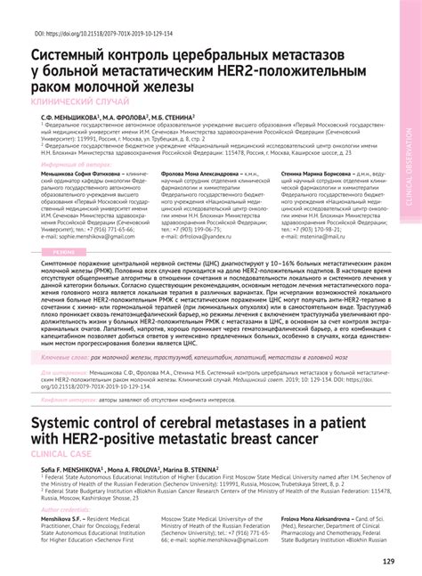 PDF Systemic Control Of Cerebral Metastases In A Patient With HER Positive Metastatic Breast