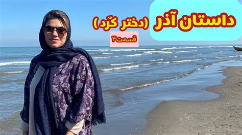 داستان واقعی آذر ، قسمت چهارم ، پادکست و ولاگ فارسی Youtube