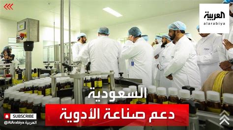نشرة الرابعة برامج لدعم صناعة الأدوية في السعودية وتحقيق الأمن