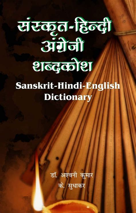 Sanskrit Dictionary English Dictionaries Dictionary Sanskrit
