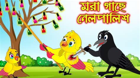 মরা গাছে নেইলপলিশ Mora Gache Nail Polish Bangla Cartoon Thakurmar