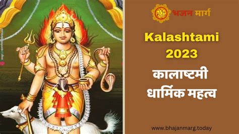 Kalashtami 2023 कब है कालाष्टमी पढ़े कालाष्टमी का धार्मिक महत्व