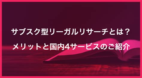 1 度のログインでお気に入りの microsoft 製品とサービスにアクセスできます。 office、windows から xbox、skype まで、1 すべてのデバイス上のファイルや写真を安全に保存してアクセスできます。 microsoft アカウントには 5gb のストレージが付属しており、必要に応じて容量を増やすことができ. サブスク型リーガルリサーチとは？メリットと国内の5サービス ...