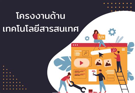 บทคัดย่อของ 7203902 โครงงานด้านเทคโนโลยีสารสนเทศ 1 อสุขสวัสดิ์ แซ่ลิ่ม