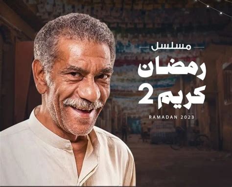 سيد رجب ينضم للجزء الثانى من مسلسل ”رمضان كريم” نجوم الفن الموجز