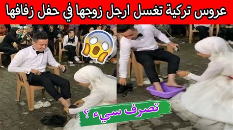 عروس تركية تغسل أقدام زوجها خلال حفل زفافها تثير الجدل بين النساء بين مؤيدات ومعارضات youtube