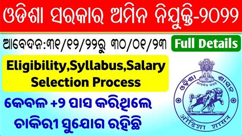 Odisha Govt Amin Recruitment Full Details Odisha Amin Vacancy Recruitment Youtube