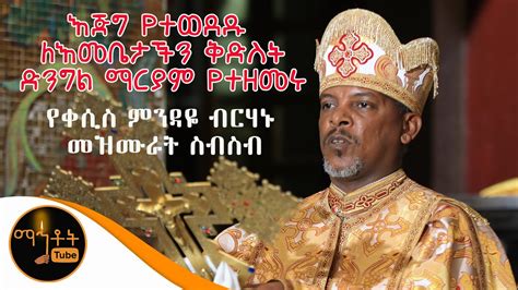Ethiopian Orthodox Mezmur Daily Feta