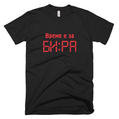 Време е за Бира Plan B T Shirts