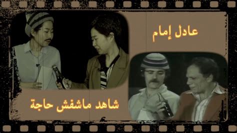 ‫CGTN Arabic - تقليد فتاة صينية للزعيم عادل إمام في مسرحية شاهد ماشفش حاجة | Facebook‬