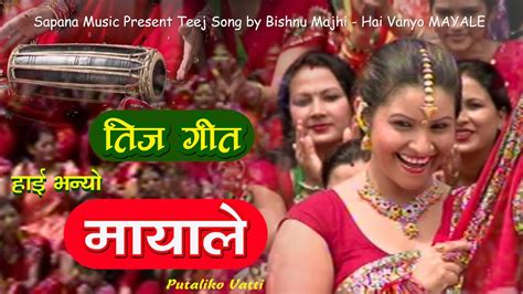 New Nepali Teej Song Hai Bhanyo Mayale {official Video} By Bishnu Majhi {putaliko Vatti} Hd