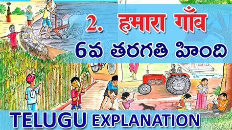 6th Class Hindi 2nd Lesson Hamara Gaav Lesson Full Lesson With Telugu Explanation Youtube