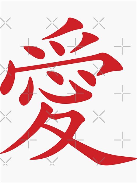 Japanese Kanji Love Symbol Sticker For Sale By Animebrands Redbubble