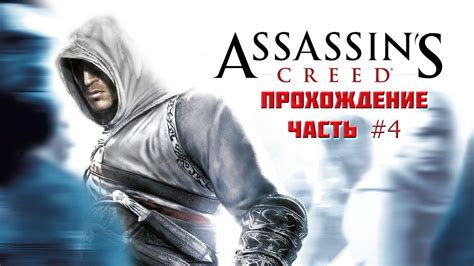 Прохождение Assasin s Creed I DC 4 YouTube