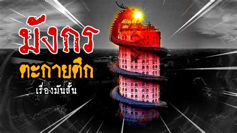 Azure dragon.png 259 × 314; มังกรตะกายฟ้า (ตะกายตึก) จังหวัดนครปฐม | เรื่องมันสั้น The ...