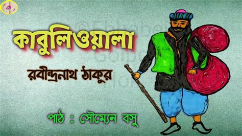 Kabuliwala কাবুলিওয়ালা Rabindranath Tagore Ebhabei Golpo Hok