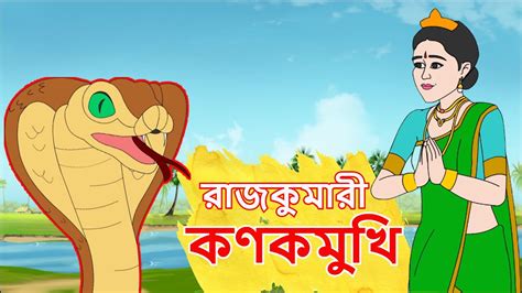 কণকমুখি Rajkumari Kanakmukhi Bangla Cartoon Rupkathar Golpo