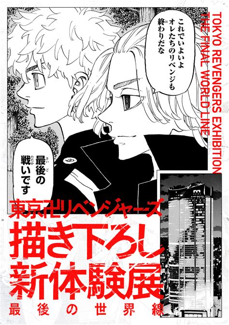 東京卍リベンジャーズ 描き下ろし新体験展 最後の世界線チケット情報事前物販詳細発表 年 月 日水 特別先行観覧