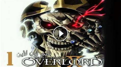 The author stated that they are planning to produce a total of 20 editions. انمي Overlord الموسم 1 الحلقة 5 مترجم اون لاين - تايم اون لاين
