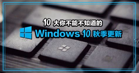 【windows10十月更新】標籤資訊整理 哇哇3c日誌