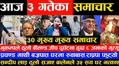आज ३ गतेका मुख्य समाचार भुकम्प गयो nepali news today news of nepal sandip balen youtube