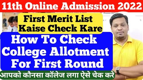 🔴how To Check College Allotment For 1st Round 11th Online Admission