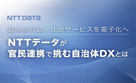 【NTTデータ公式】行政サービス・住民サービスを創出する自治体DX | UpToData | UpToData