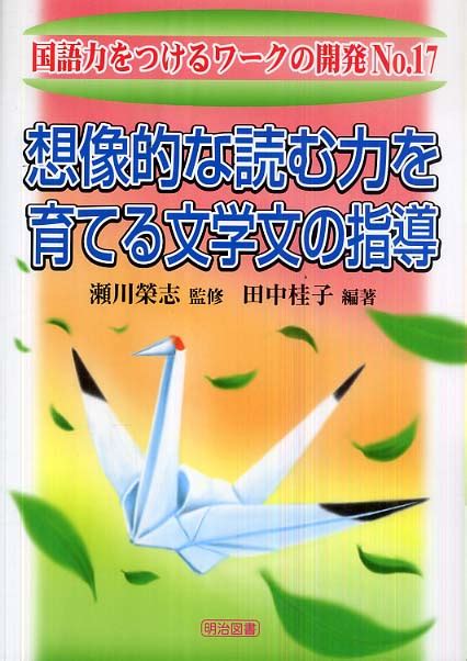 想像的な読む力を育てる文学文の指導 瀬川 榮志【監修】田中 桂子【編著】 紀伊國屋書店ウェブストア