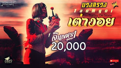 Genre เพลง, มิวสิควิดีโอ category music station cat9 studio. รำบวงสรวง เต่างอย - จินตหรา พูนลาภ Jintara Poonlarp - YouTube