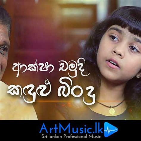 Eka sarayak amathanna (එක සැරයක් අමතන්න) | sangeethe. Kandulu Bindu - Aksha Chamudi Download Mp3 - ArtMusic.lk