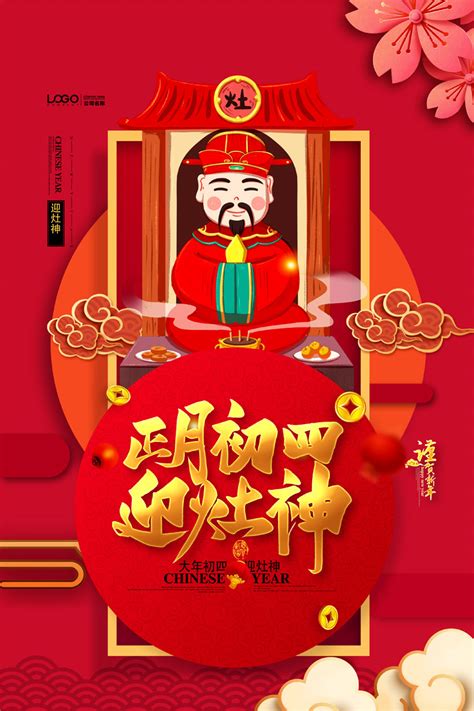 四季歌(快活不知時日過)作曲 鄧雨賢作詞 林夕紅日微風吹幼苗 雲內歸鳥知春曉哪個愛做夢 一覺醒來 床畔蝴蝶飛走了船在橋底輕快搖 橋上風雨知多少半唱半和 一首歌謠 湖上荷花初開了四季似歌有冷暖 來. 正月初四迎戚灶神海报PSD素材 - 爱图网设计图片素材下载