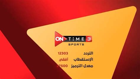 تردد اون سبورت الجديد ontime sports لشهر يوليو ، والذي يعتبر من أهم القنوات المصرية التي تهتم بمباريات الدوري المصري ، بالإضافة إلى مباريات كأس مصر ، ومباريات دوري أبطال نعرض لكم تردد قناة أون تايم سبورتس الجديد في مباراة الأهلي وبيراميدز. تردد قناة اون تايم سبورت الجديدة 3 كأس العالم لكرة اليد 2021 | فلسطين اليوم