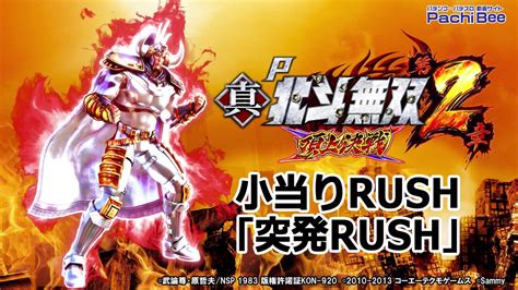 【p真・北斗無双 第2章 頂上決戦】小当りrush｢突発rush｣【パチンコ】【パチスロ】【新台動画】 Youtube